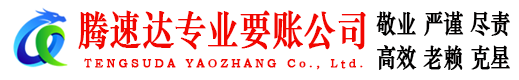 嘉祥腾速达收账公司